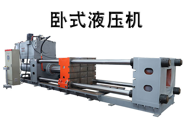 卧式(shì)液壓機視頻