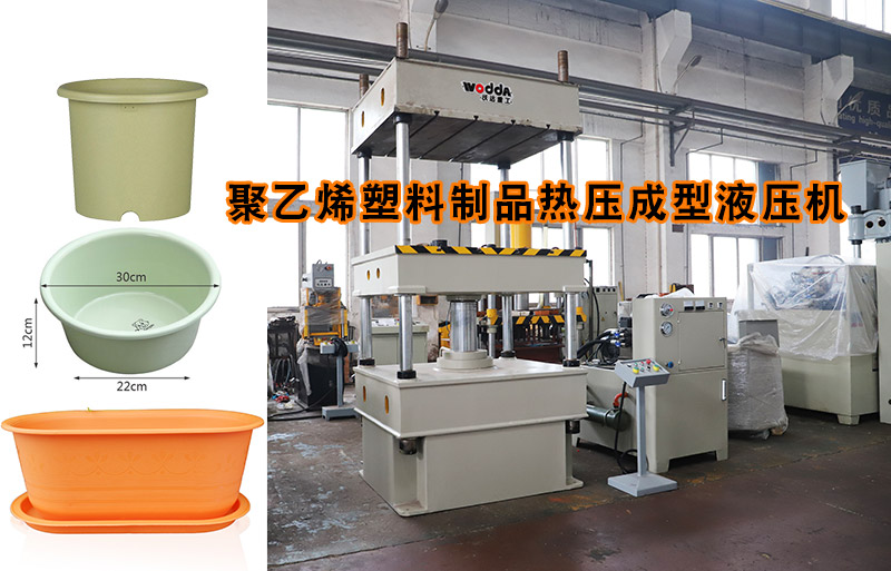 熱(re)塑性塑料花(hua)盆熱壓成型(xíng)下頂式四柱(zhù)液壓機