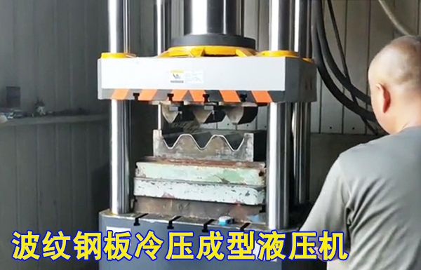 315噸波紋護欄(lán)闆冷擠壓成型(xing)液壓機