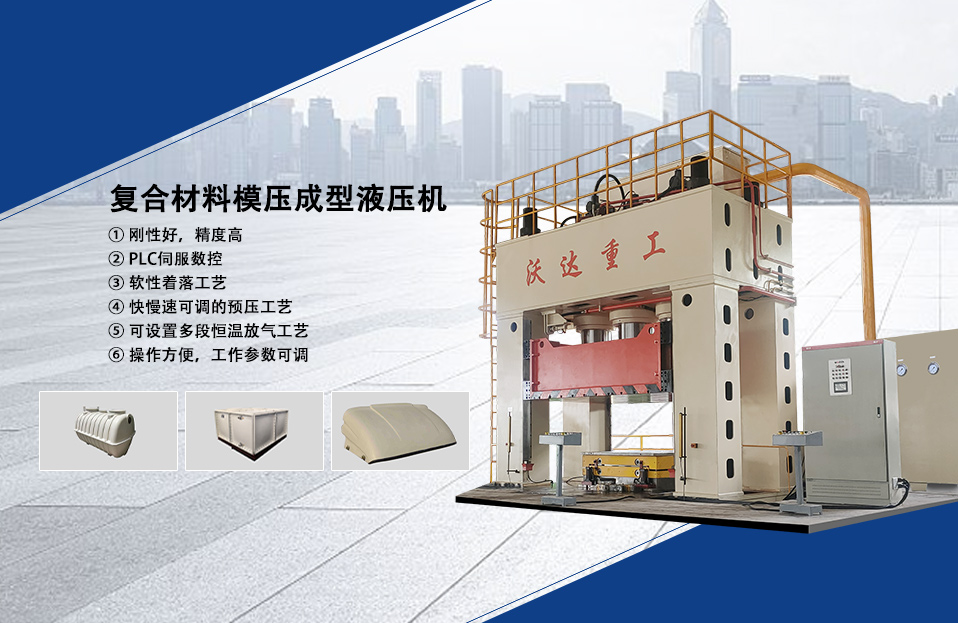 複合材料(liào)成型液壓(yā)機