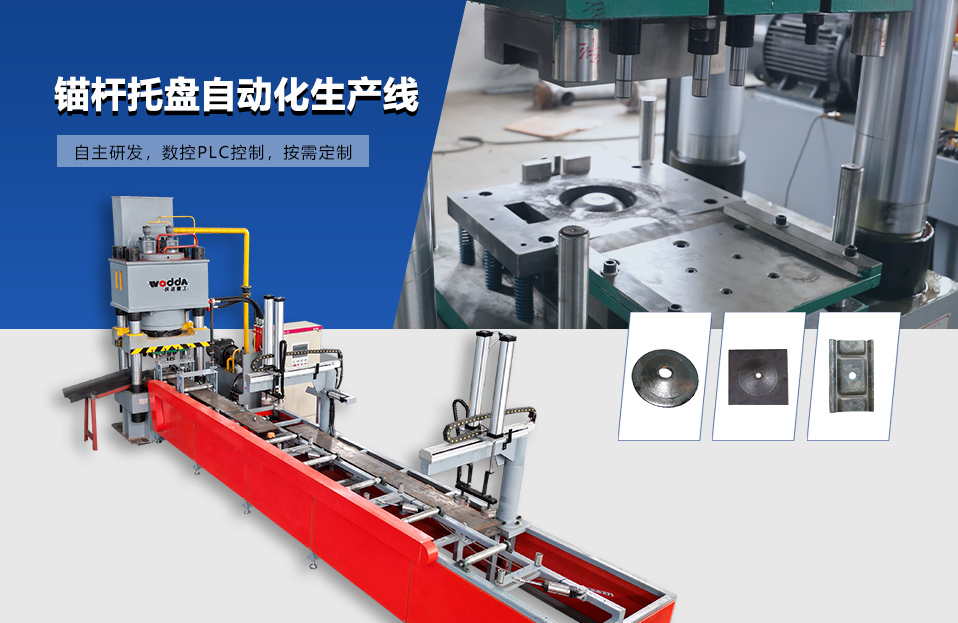 錨杆(gan)托盤自動(dong)化生産線(xian)