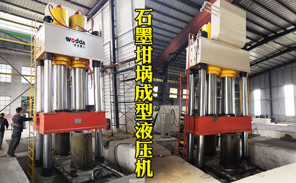 2000噸石(shí)墨坩埚液壓機